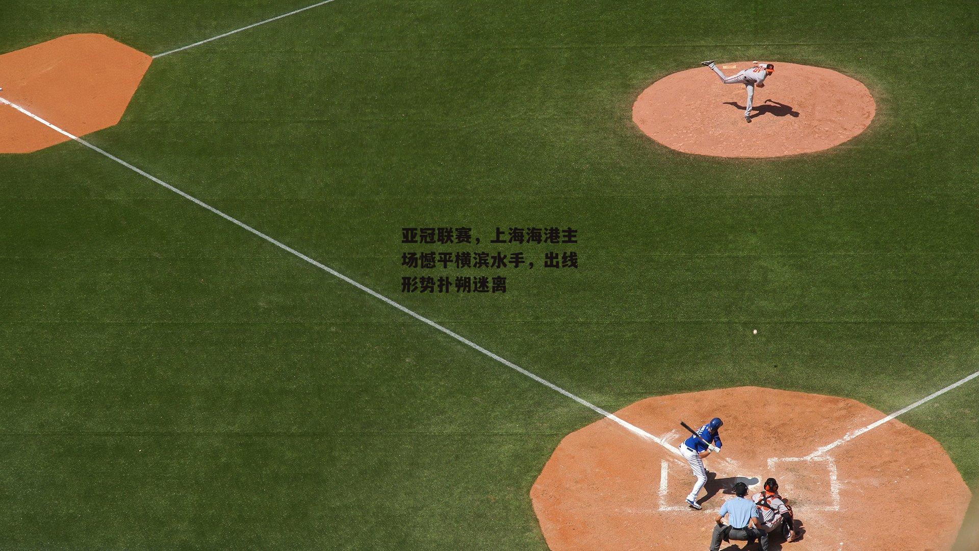 亚冠联赛，上海海港主场憾平横滨水手，出线形势扑朔迷离