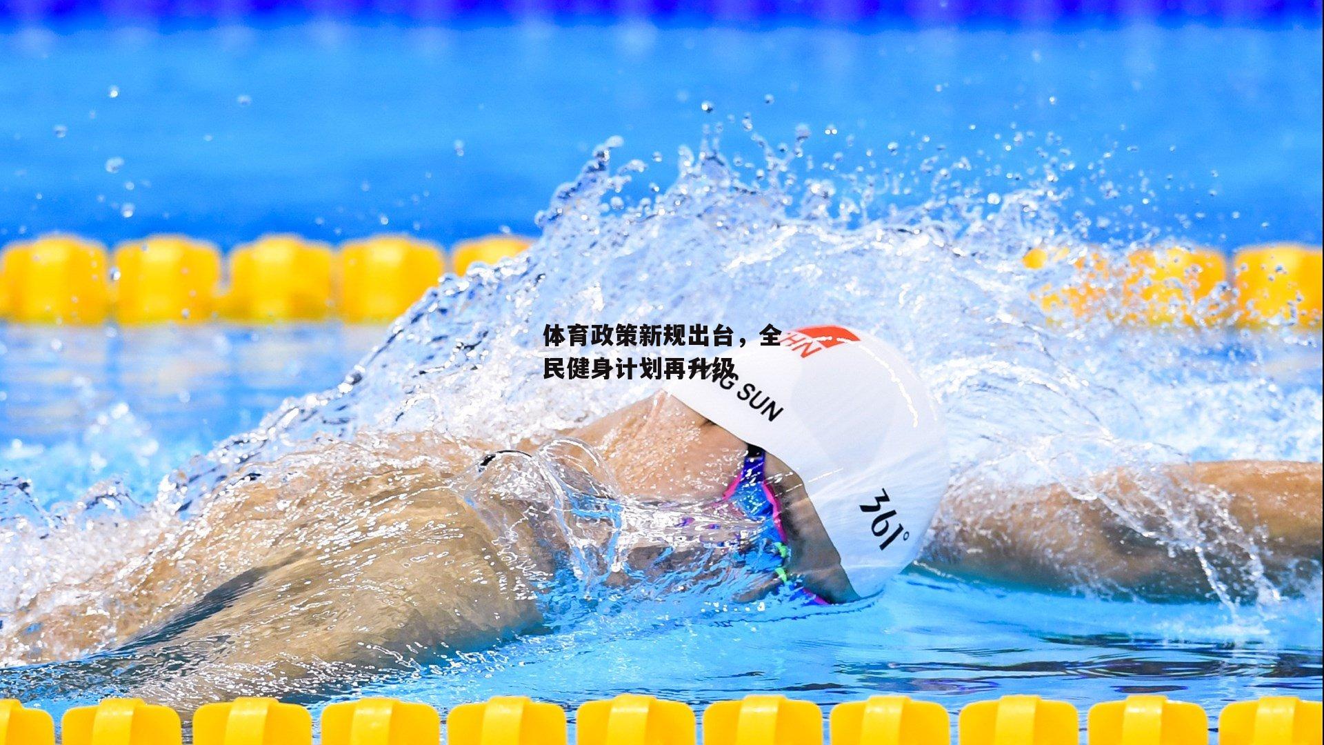 体育政策新规出台，全民健身计划再升级