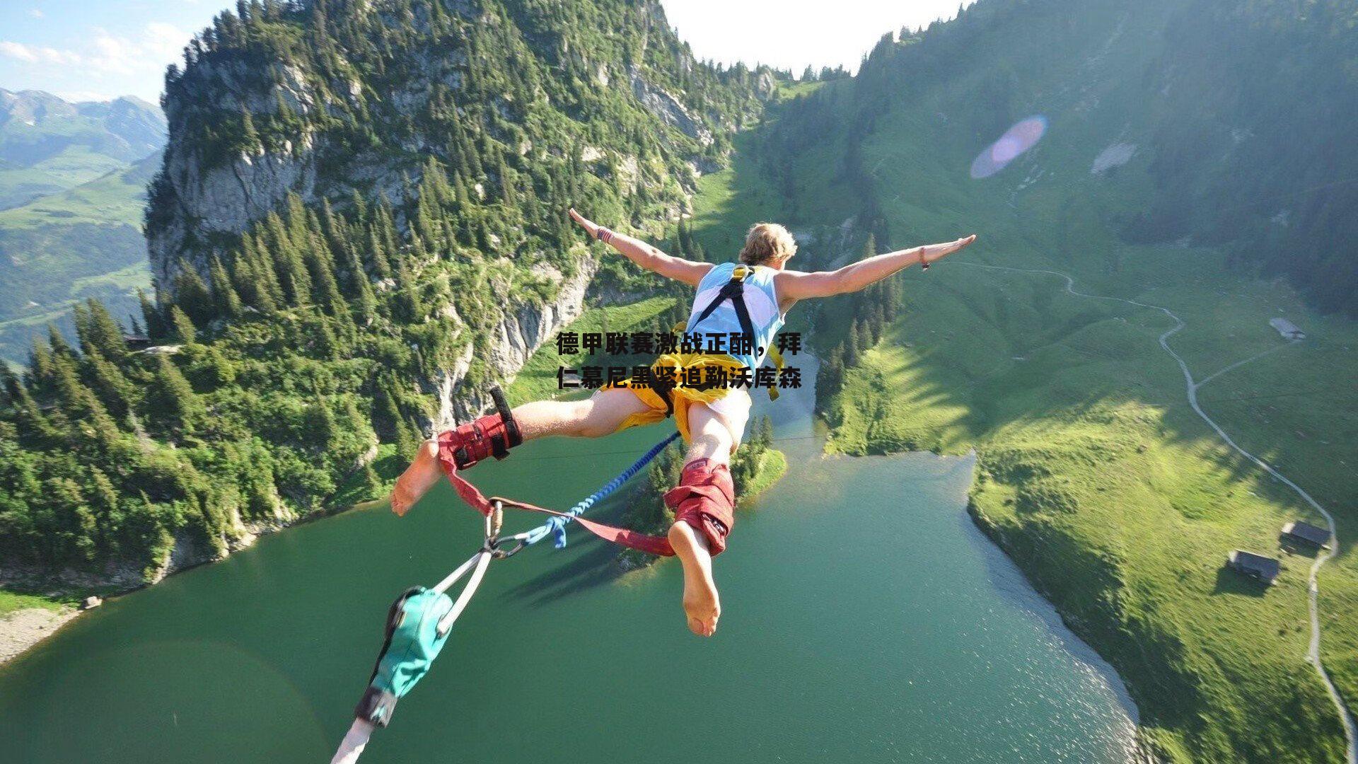 德甲联赛激战正酣，拜仁慕尼黑紧追勒沃库森