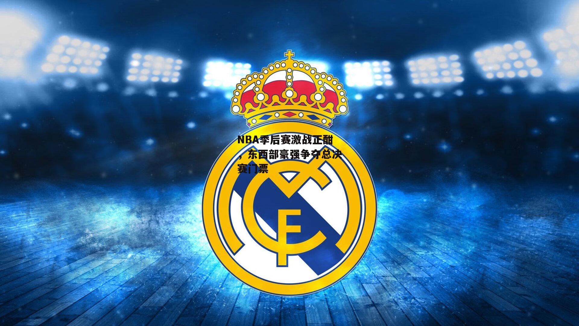 NBA季后赛激战正酣，东西部豪强争夺总决赛门票