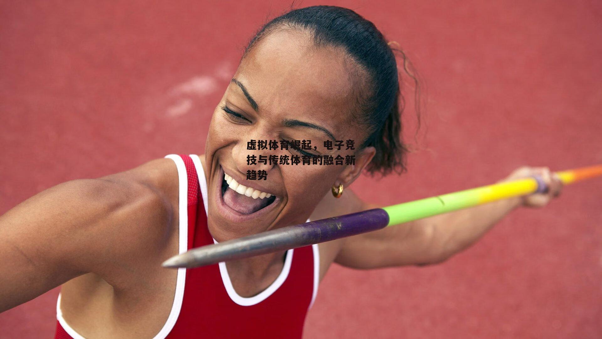 虚拟体育崛起，电子竞技与传统体育的融合新趋势
