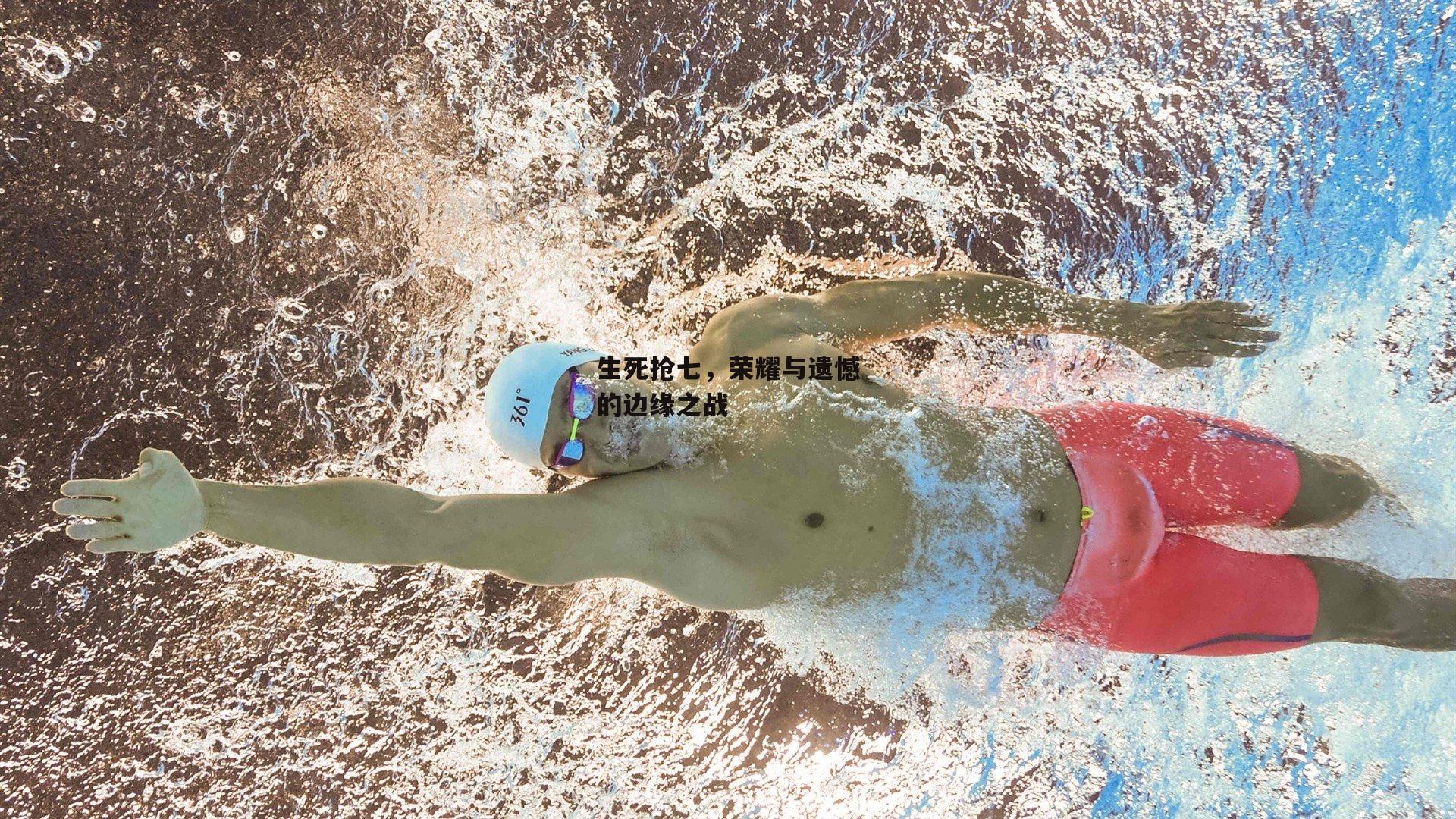 生死抢七，荣耀与遗憾的边缘之战