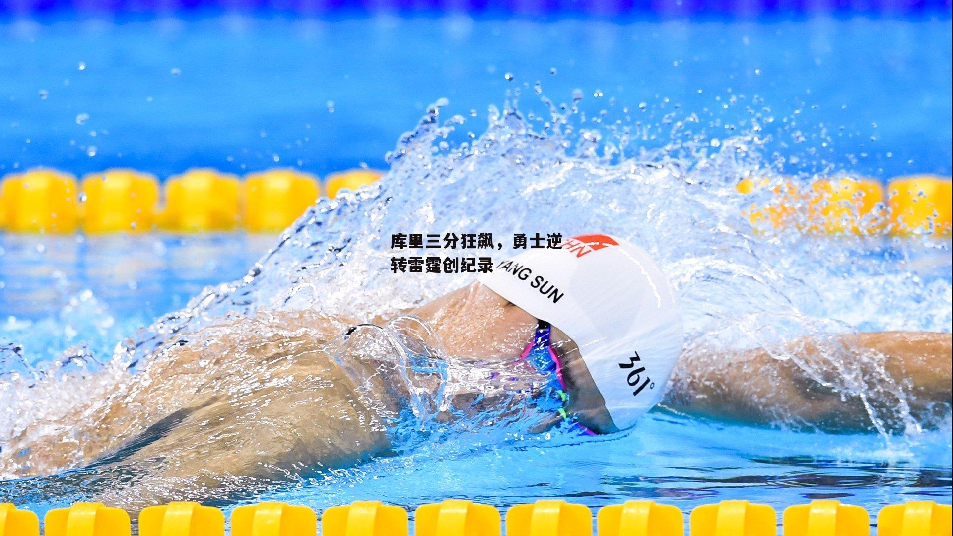 库里三分狂飙，勇士逆转雷霆创纪录
